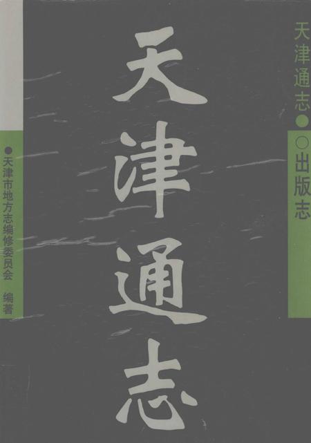 天津通志  出版志.pdf电子版_天津市志