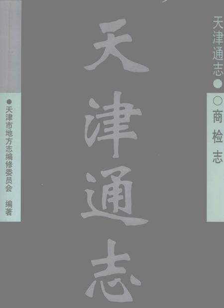 天津通志  商检志.pdf电子版_天津市志