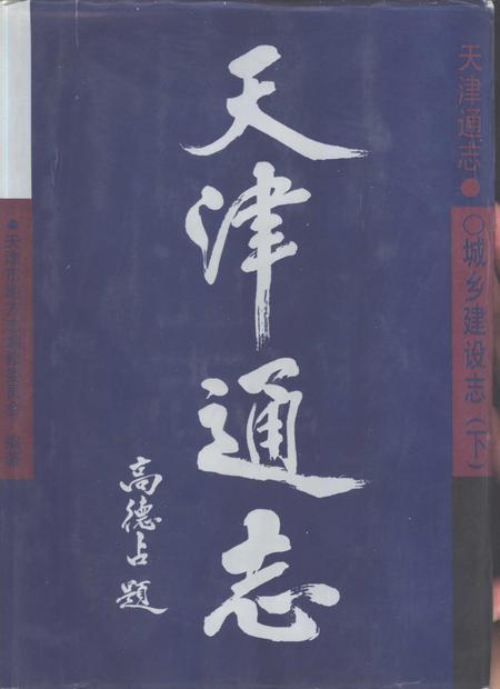 天津通志  城乡建设志  下.pdf电子版_天津市志