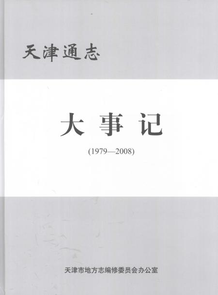 天津通志  大事记.pdf电子版_天津市志