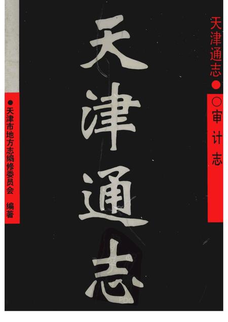 天津通志  审计志.pdf电子版_天津市志