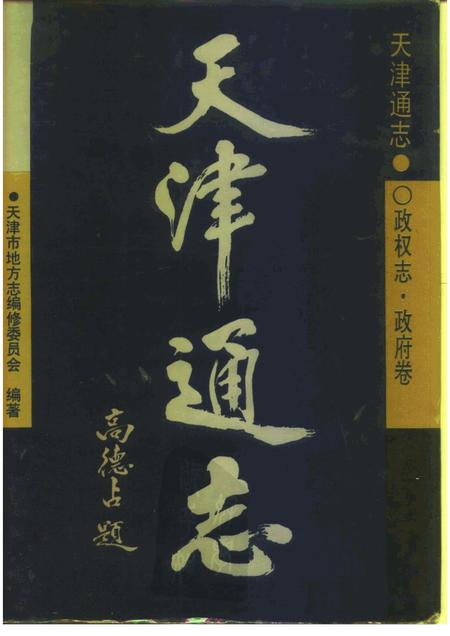 天津通志  政权志  政府卷.pdf电子版_天津市志