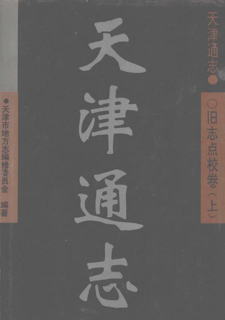 天津通志  旧志点校卷  上.pdf电子版_天津市志