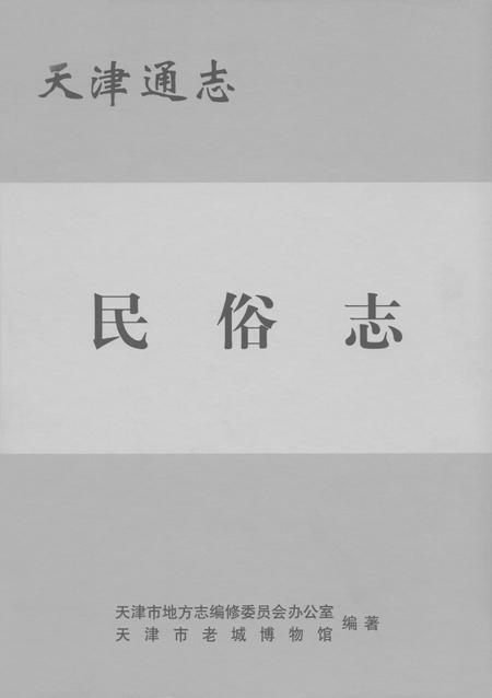 天津通志  民俗志.pdf电子版_天津市志