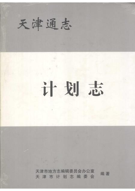 天津通志  计划志.pdf电子版_天津市志