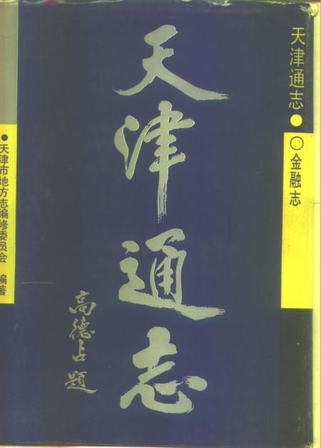 天津通志  金融志.pdf电子版_天津市志