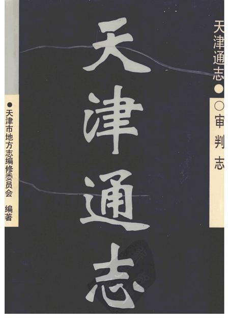 天津通志·审判志.pdf电子版_天津市志