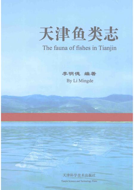 天津鱼类志.pdf电子版_天津市志