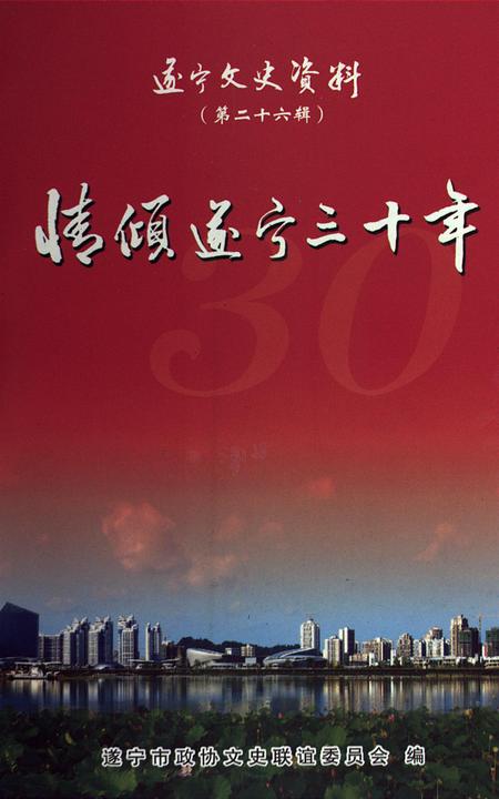 遂宁文史资料（第二十六辑）.pdf电子版_四川省志