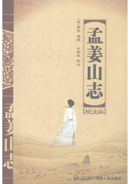 孟姜山志  校注版.pdf电子版_其他志