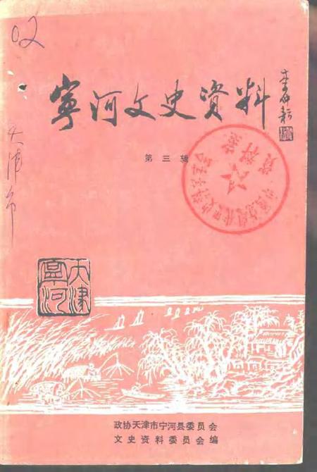 宁河文史资料  第3辑.pdf电子版_天津市志