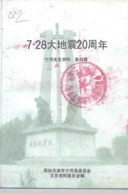 宁河文史资料  第4辑  7·28大地震二十周年.pdf电子版_天津市志