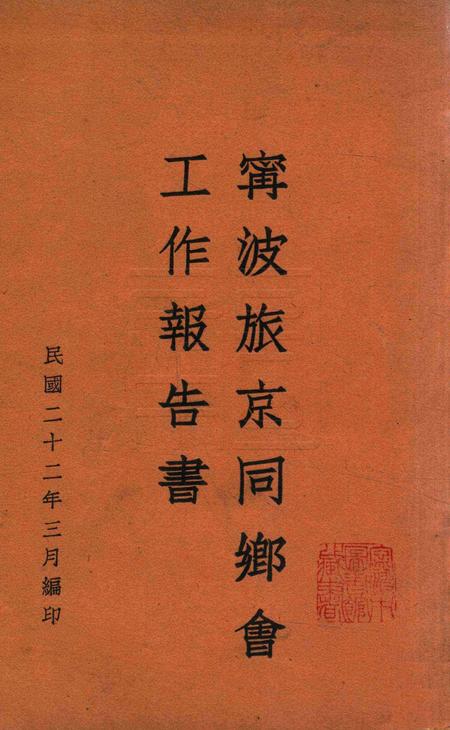 宁波旅京同乡会工作报告书.pdf电子版_浙江省志