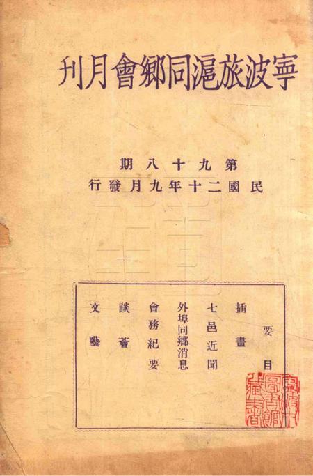 宁波旅沪同乡会会刊-98期.pdf电子版_浙江省志