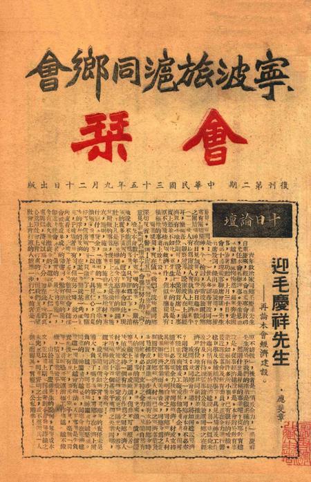 宁波旅沪同乡会会刊-复刊第2期.pdf电子版_浙江省志