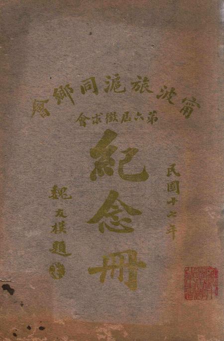 宁波旅沪同乡会会刊-纪念册.pdf电子版_浙江省志