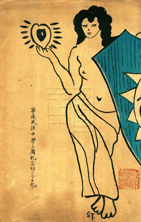 宁波民强中学三周纪念刊.pdf电子版_浙江省志