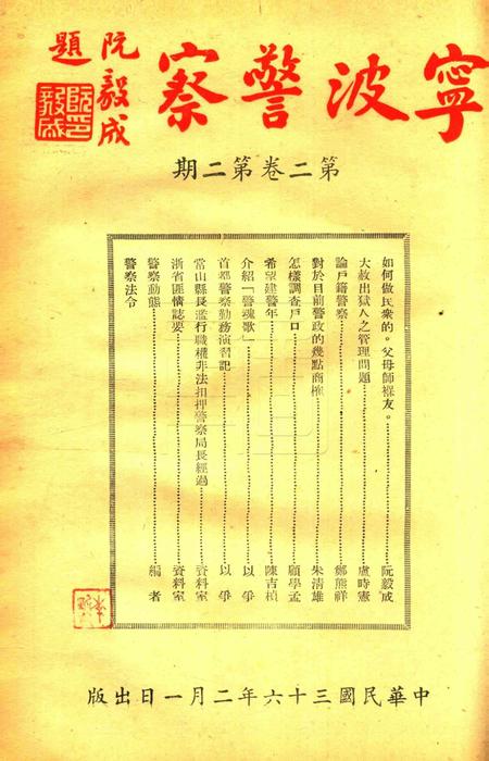 宁波警察-第2卷第2期.pdf电子版_浙江省志