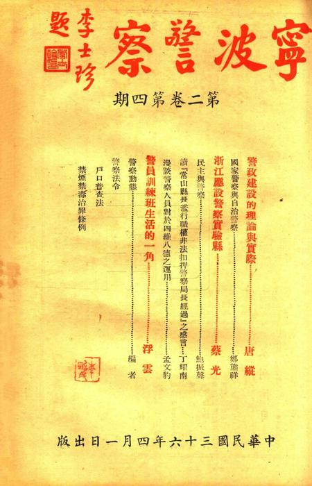 宁波警察-第2卷第4期.pdf电子版_浙江省志