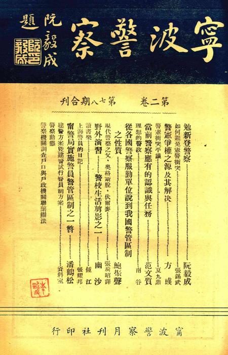 宁波警察-第2卷第7-8期合刊.pdf电子版_浙江省志