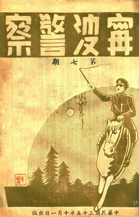 宁波警察-第7期.pdf电子版_浙江省志