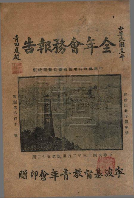 宁波青年会全年会务报告-52期.pdf电子版_浙江省志