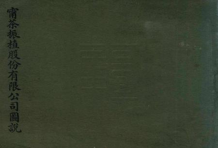 宁茶振植股份有限公司图说.pdf电子版_浙江省志