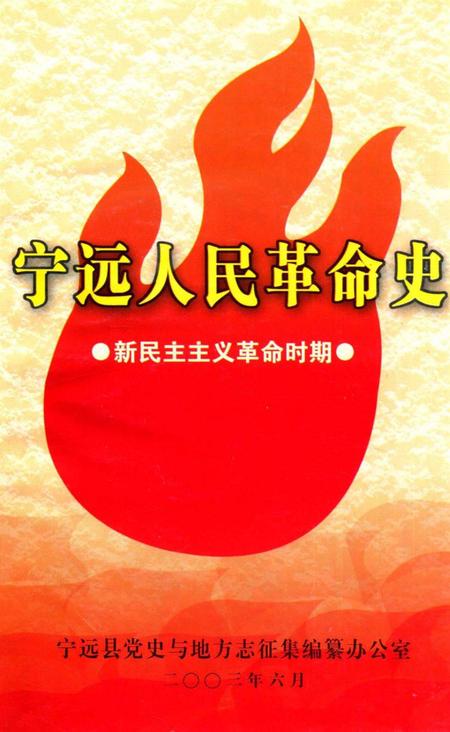 宁远人民革命史.pdf电子版_湖南省志