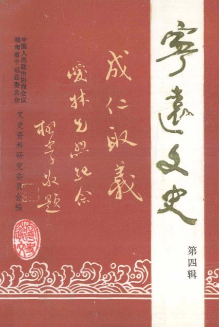 宁远文史第四辑.pdf电子版_湖南省志