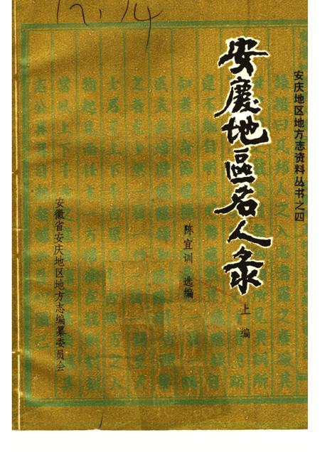 安庆地区名人录  上编.pdf电子版_安徽省志