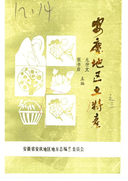 安庆地区土物产.pdf电子版_安徽省志