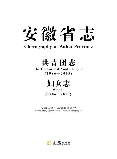安徽省志共青团志_妇女志.pdf电子版_安徽省志