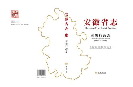 安徽省志司法行政志.pdf电子版_安徽省志
