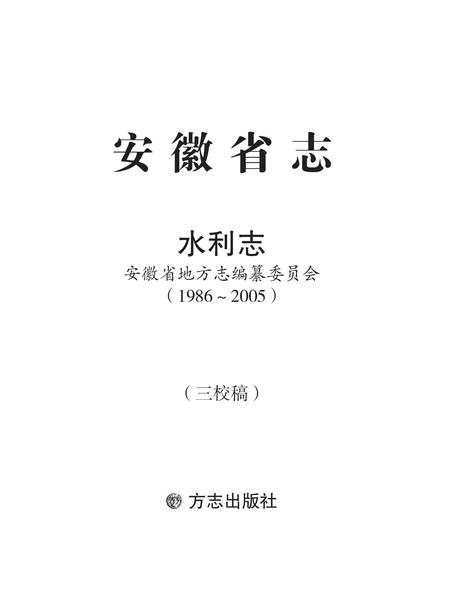安徽省志水利志.pdf电子版_安徽省志