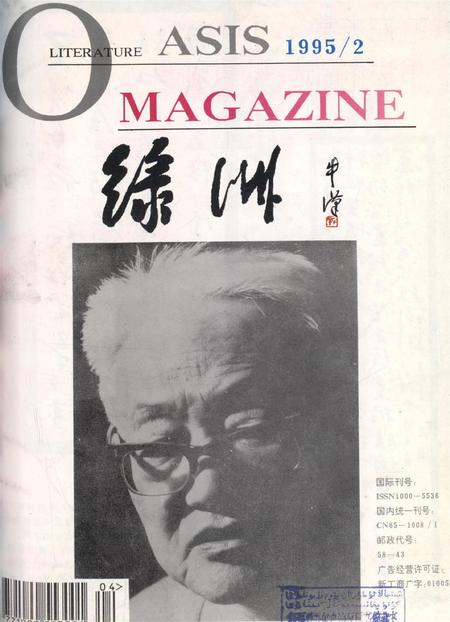 新疆绿洲1995年第02期.pdf电子版_新疆维吾尔族自治区志