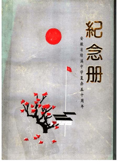 安徽省绩溪中学复办五十周年纪念册.pdf电子版_安徽省志