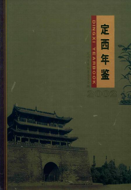 定西年鉴-2002.pdf电子版_甘肃省志
