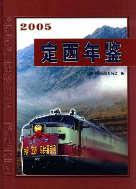 定西年鉴-2005.pdf电子版_甘肃省志