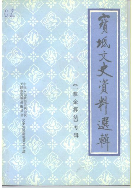 宝坻文史资料选辑  专辑  一掌金算法.pdf电子版_天津市志