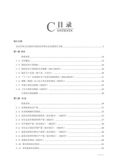 密云统计年鉴-2023.pdf电子版_北京市志