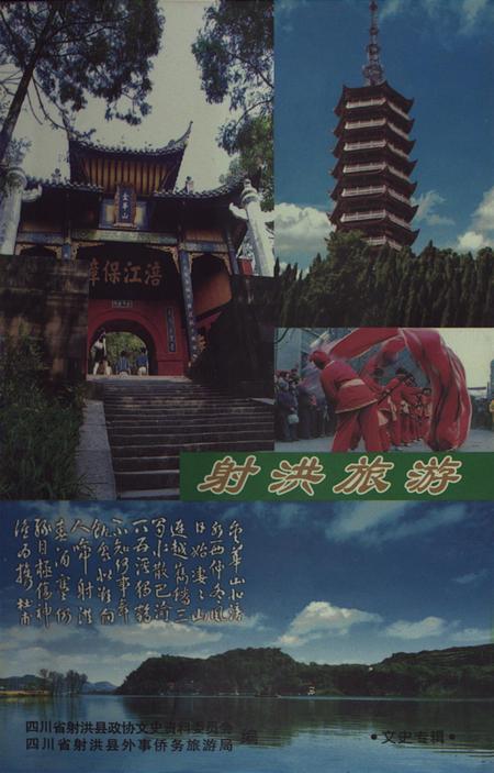 射洪旅游.pdf电子版_四川省志