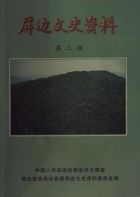 屏边文史资料（第二辑）.pdf电子版_云南省志
