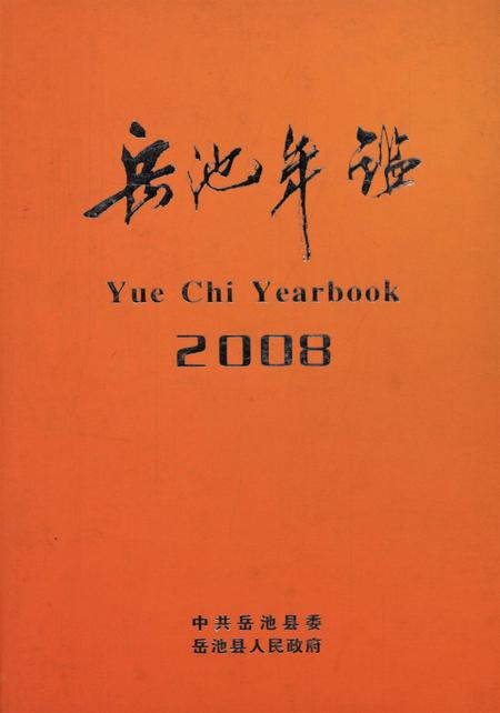 岳池年鉴（2008）.pdf电子版_四川省志