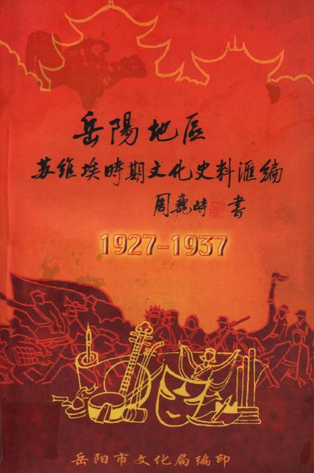 岳阳地区苏维埃时期文化史料汇编.pdf电子版_湖南省志