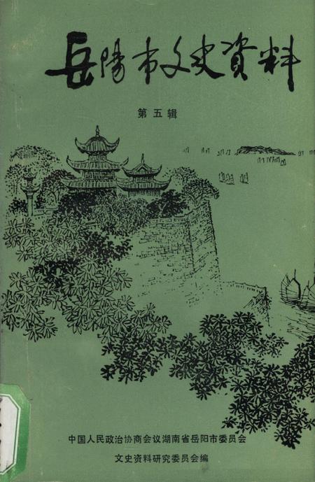 岳阳市文史资料第五辑.pdf电子版_湖南省志