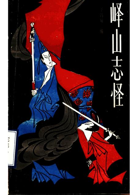 峄山志怪.pdf电子版_其他志