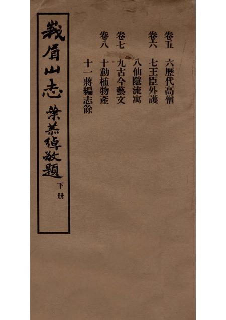 峨眉山志  卷5-8.pdf电子版_其他志