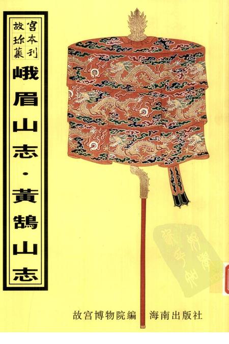 峨眉山志  黄鹄山志.pdf电子版_其他志