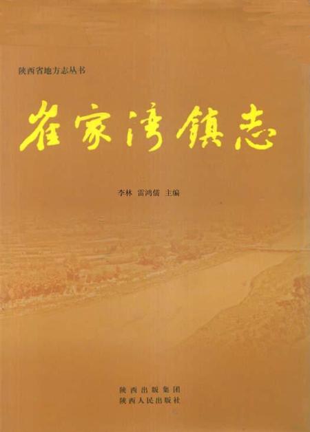 崔家湾镇志.pdf电子版_陕西省志