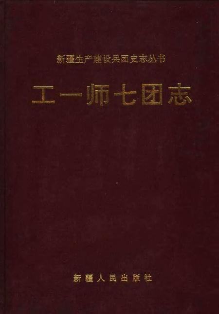 工一师七团志.pdf电子版_新疆维吾尔自治区志